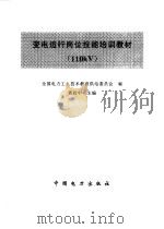 变电运行岗位技能培训教材 110kv（1998 PDF版）