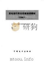 变电运行岗位技能培训教材 220KV（1997 PDF版）