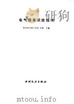 电气设备试验技术（1995 PDF版）