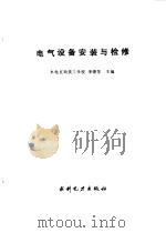电气设备安装与检修（1994 PDF版）
