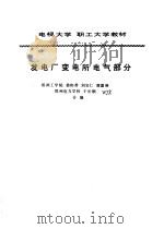 发电厂变电所电气部分（1994 PDF版）