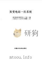 发变电站一次系统（1998 PDF版）