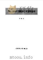 220 ̄500KV变电所二次接线设计 1996 PDF电子版封面 7801251229 宋继成编