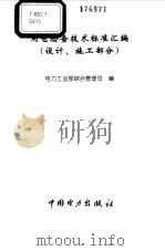 用电检查技术标准汇编  设计、施工部分（1998 PDF版）