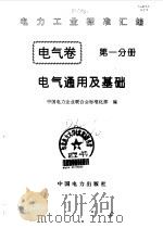 电气  卷1  电气通用及基础（1996 PDF版）