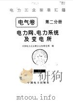 电气卷  2  电力网电力系统及变电所（1996 PDF版）