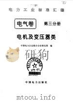 电力工业标准汇编 电气卷 第3分册 电机及变压器类 1996 PDF电子版封面 780125063X 中国电力企业联合会标准化部编
