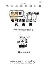电力工业标准汇编 电气卷 第6分册 电网调度自动化及通信 1996 PDF电子版封面 7801250664 中国电力企业联合会标准化部编