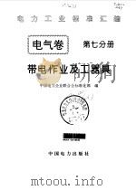 电气卷  7  带电作业及工器具（1996 PDF版）