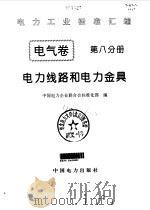 电气卷  8  电力线路及电力金具（1996 PDF版）