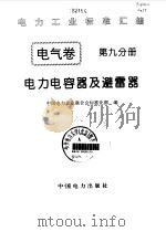 电气卷  9  电力电容器及避雷器（1996 PDF版）