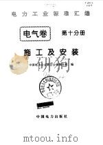 电气卷  10  电力电容器及避雷器（1996 PDF版）