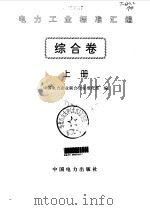 电力工业标准汇编  综合卷  上（1996 PDF版）