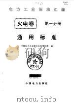 电力工业标准汇编  火电卷  第1分册  通用标准（1996 PDF版）