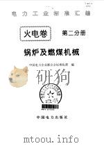 电力工业标准汇编 火电卷 第2分册 锅炉及燃煤机械 1996 PDF电子版封面 7801250516 中国电力企业联合会标准化部编
