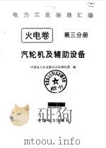火电卷  3  汽轮机及辅助设备（1996 PDF版）