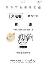 火电卷4 管道 1996 PDF电子版封面 7801250532 中国电力企业联合会标准化部编