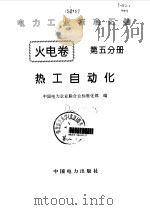 电力工业标准汇编 火电卷 第5分册 热工自动化 1996 PDF电子版封面 7801250540 中国电力企业联合会标准化部编