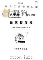 火电卷  7  金属和焊接（1996 PDF版）