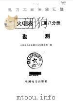 电力工业标准汇编 火电卷 第8分册 勘测 1996 PDF电子版封面 7801250575 中国电力企业联合会标准化部编