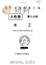 电力工业标准汇编  火电卷  第9分册  水工（1996 PDF版）