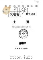 电力工业标准汇编  火电卷  第10分册  土建（1996 PDF版）