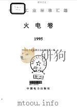电力工业标准汇编  火电卷  1995（1996 PDF版）