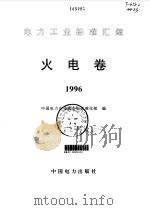 电力工业标准汇编  火电卷（1997 PDF版）