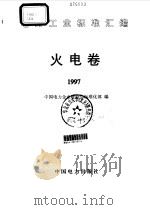 火电卷  1997（1998 PDF版）