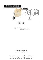 水电卷--水工(上册) 1995年02月第1版 PDF电子版封面 中国电力企业联合会标准化部