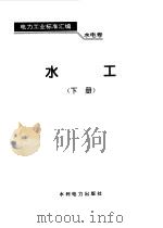 电力工业标准汇编  水电卷  水工  下（1995 PDF版）