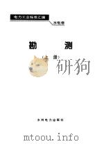 电力工业标准汇编  水电卷  勘测（1995 PDF版）