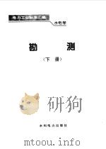 水电卷  勘测  下（1995 PDF版）