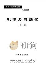 水电卷  机电及自动化  下（1995 PDF版）