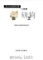 电力工业标准汇编  水电卷  施工（1995 PDF版）