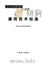 电力工业标准汇编  水电卷  通用技术标准（1995 PDF版）