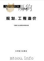 电力工业标准汇编  水电卷  规划、工程造价（1995 PDF版）