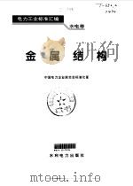 电力工业标准汇编  水电卷  金属结构（1995 PDF版）