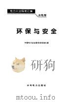 电力工业标准汇编  水电卷  环保与安全（1995 PDF版）