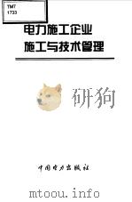 电力施工企业施工与技术管理（1999 PDF版）
