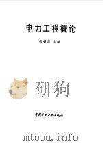 电力工程概论（1996 PDF版）