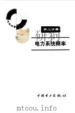 电力系统电压第2分册 1998 PDF电子版封面 780125518X 蔡邠编著