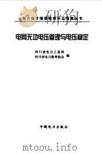 电网无功电压管理与电压稳定 1998 PDF电子版封面 7801257138 四川省电力工业局,四川省电力教育协会编