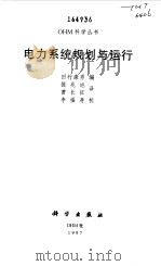 电力系统规划与运行（1997 PDF版）