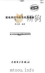 配电系统可靠性实用基础 1998 PDF电子版封面 7801256530 陈文高编著