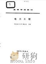 电力工程（1997 PDF版）