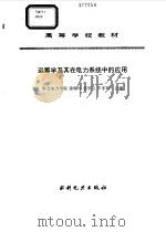 运筹学及其在电力系统中的应用（1995 PDF版）