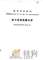 电力系统故障分析 1993 PDF电子版封面 7120017829 许正亚编