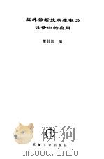 红外诊断技术在电力设备中的应用（1998 PDF版）