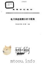 电力系统故障分析习题集 1994 PDF电子版封面 7120017195 刘万顺主编